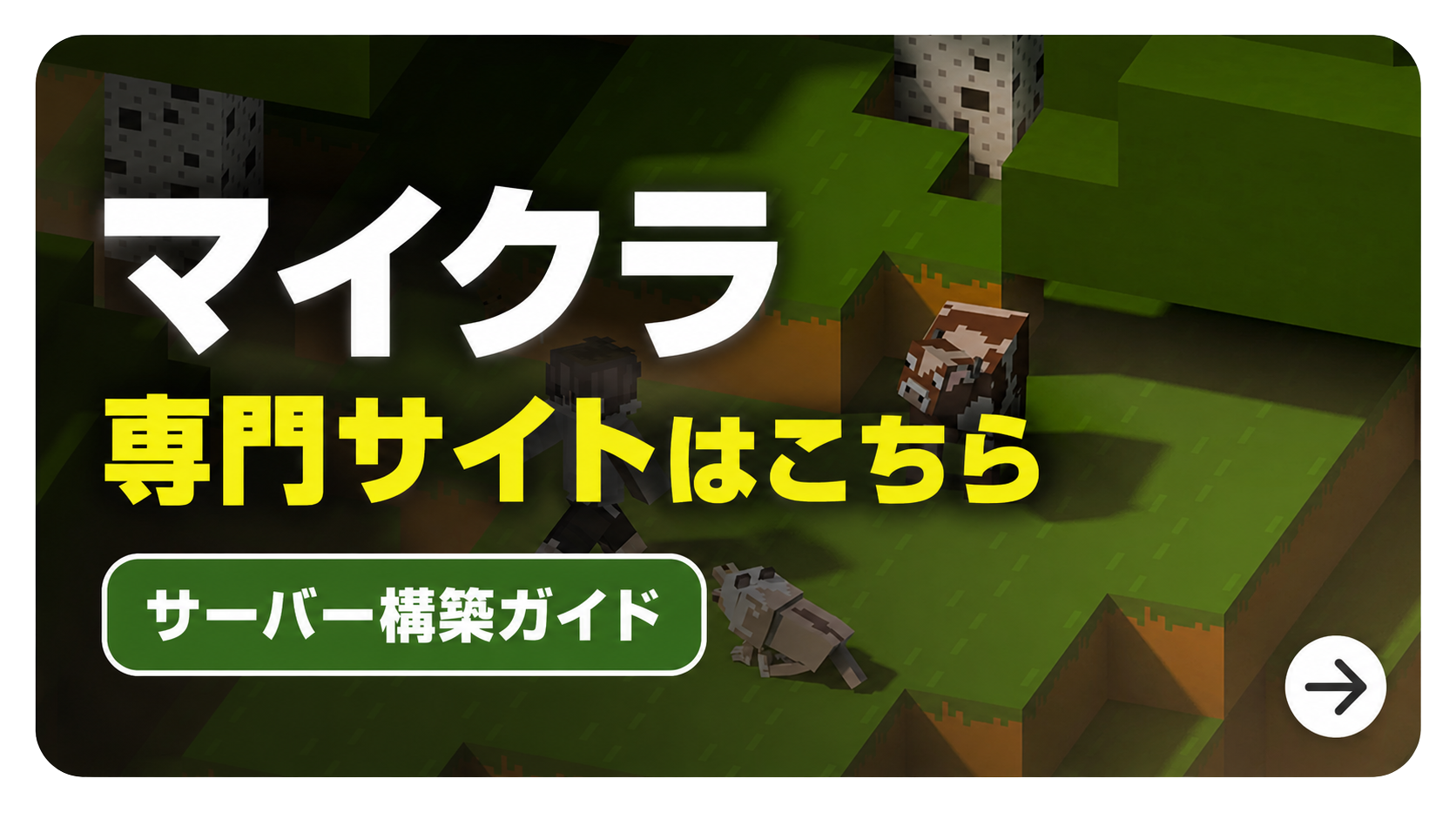 マイクラ専門サイトはこちら｜サーバー構築ガイド